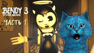 БЕНДИ и ЧЕРНИЛЬНАЯ МАШИНА ГЛАВА 3 Часть 1 АЛИСА не АНГЕЛ Bendy and the Ink Machine КОТЁНОК ЛАЙК [upl. by Tewfik526]