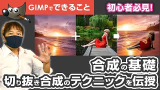 初心者必見！GIMP 210で切り抜きと合成のテクニックをマスター [upl. by Evette200]