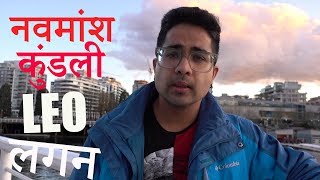 नवमांश कुंडली Navmansh Kundli में सिंह लग्न Leo Ascendant [upl. by Kipper]