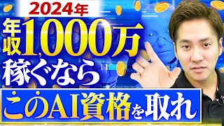 【2024年版】年収を上げたいエンジニアにおすすめのAI資格5選 [upl. by Naima]