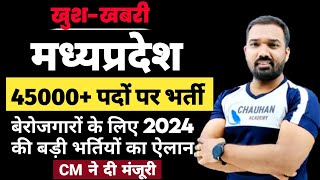 Mp 45000 सरकारी नौकरियों को मिली मंजूरी  Mp Upcoming Vacancy 2024  Mp New Vacancy 2024  Mp Job [upl. by Babbette]