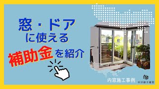 東京都 窓リフォームで申請できる補助金を紹介 [upl. by Imotih386]