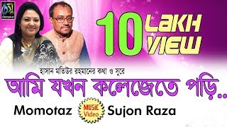 ami jakhon kolejete pori  আমি যখন কলেজেতে পড়ি  Momtaz  Sujon Raza । Bangla New Folk Song [upl. by Farrand285]