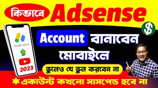 কিভাবে Adsense বানালে দ্রুত মনিটাইজেশন পাবেন  Adsense in Mobile for YouTube [upl. by Anivel]