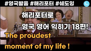 해리포터 18편 The proudest moment of my life  내 삶에서 가장 자랑스러운 순간 영어쉐도잉 영국영어 영국발음 영어회화 영어발음 해리포터 [upl. by Nitsirt]