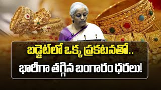 Gold amp Silver Prices Gets Cheaper  Customs Duty Cut To 6  On Gold amp Silver  Samayam Telugu [upl. by Persian]