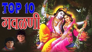 टॉप १० गवळणी  मराठी भक्ती हिट्स  TOP 10 GAVLANI  MARATHI HITS [upl. by Anaehs359]