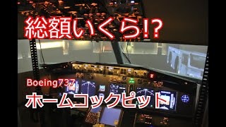 ホームコックピット作るといくらかかる  Boeing737 Home Cockpit  How much did it Cost  Flight Simulator [upl. by Dippold]