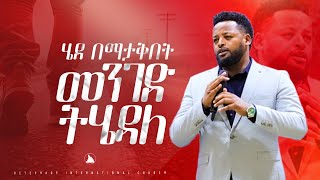 ሄደ በማታቅበት መንገድ ትሄዳለ Prophet Mesfin Beshu TO BETHEL TV CHANNEL WORLDWIDE [upl. by Elokyn870]