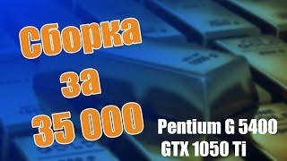 Сборка за 35 000 Pentium G5400  GTX 1050 Ti Игровой ПК начального уровня 2018 год [upl. by Durward70]