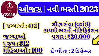 ojas new bharti  gsssb varg 3 vacancy 2023  gujarat gaun seva Recruitment  government job in 2023 [upl. by Ylecara710]