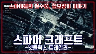 스파이 크래프트 넷플릭스 예고편 Spycraft Netflix Trailer [upl. by Rhonda284]