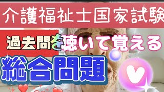 介護福祉士国家試験対策！過去問聴いて合格！【第35回（午後）】【総合問題】12問 [upl. by Atterg]