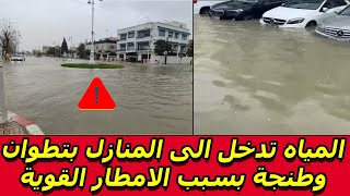 المياه تدخل الى المنازل بتطوان وطنجة بسبب الامطار القوية والسيول بالمملكة المغربية  امطار المغرب [upl. by Oninrutas573]