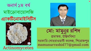 Actinomycetes এ্যাকটিনোমাইসিটিস [upl. by Annayr]