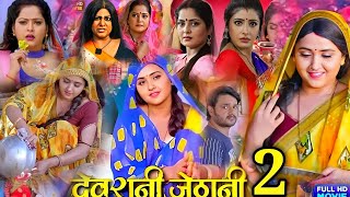 Devrani Jethani 2 New Bhojpuri Full Movie । Gaurav Jha। Sanchita B Anjana Singh। [upl. by Sile]