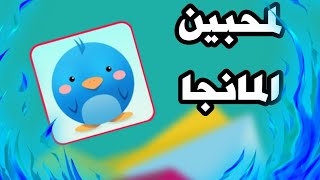 شرح برنامج مانجا بيرد مع طريقة تنزيل افضل من برنامج مانجا سلاير لمحبين المانجا [upl. by Einobe]