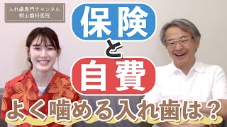 保険と自費、よく噛める入れ歯は？【入れ歯専門チャンネル】 [upl. by Circosta]