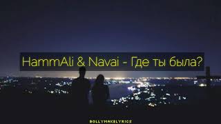 HammAli amp Navai  Где ты была Текст [upl. by Swayne26]