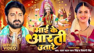 Video  Pawan Singh  माई के आरती उतारे  Shivani Singh  Chandani Singh  Bhojpuri Devi Geet [upl. by Dennison]