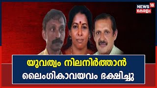 Kerala Narabali  യുവത്വം നിലനിർത്താൻ ഷാഫി പറഞ്ഞിട്ട് ലൈംഗികാവയവം ഭക്ഷിച്ചതായി മൊഴി നൽകി ലൈല [upl. by Hanala]