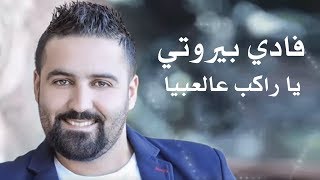 Fady Beirouty  Ya Rakeb 3al 3bayya  فادي بيروتي  يا راكب عالعبية [upl. by Nairred]