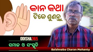 କାନ କଥା ଟିକେ ଶୁଣନ୍ତୁ  Samaj O Sanskruti  Baishnaba Charan Mohanty [upl. by Eldora]