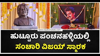 Sanchari Vijay Statue Unveiled In Native Panchanahalli On His Death Anniversary  Vijay Karnataka [upl. by Osyth904]