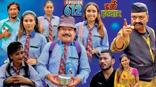 Harke Haldar  कलेज काण्ड  l 13 August 2023 Ep 612 [upl. by Kiraa]