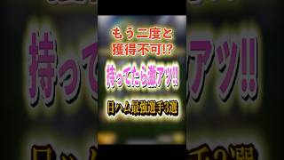 もう二度と獲得不可 持ってたら激アツ 日ハム最強選手3選！ プロスピA 日ハム純正 1067 shorts [upl. by Longan]