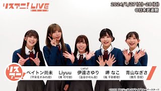 【リスアニ！LIVE 2024】Liella（1期生） コメント【127・28 開催！現在チケット一般発売中！】 [upl. by Otinauj]