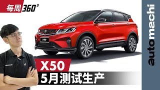 【02  022020】Proton X50 这一次真的要来了？！（每周360）｜automachicom 马来西亚试车频道 [upl. by Erl]