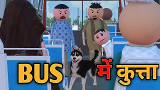 MAKE JOKE  BUS में कुत्ता  BUS COMEDY  DESI COMEDY  MJO TOONS  JOKE TOKE  MJO MakeJokeOf [upl. by Alhak713]