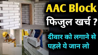 क्या AAC block लगाने से आपके लाखों रुपए बचेंगे  is AAC block is best option then red bricks [upl. by Creighton158]