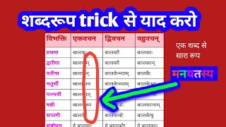 शब्द रूप याद करने का धांसू trick 🤩  अकारांत पुल्लिंग शब्द रूप  trick to remember Shabd Roop [upl. by Lawler]