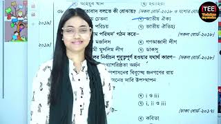 এসএসসি বাংলাদেশ ও বিশ্বপরিচয় । বহুনির্বাচনি ফাইনাল সাজেশন সমাধান । অধ্যায় ১ ২ ৪ [upl. by Atillertse]