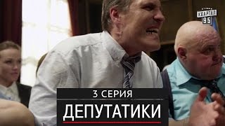 Депутатики Недотуркані  3 серия в HD 24 серий 2016 комедия для всей семьи [upl. by Nahtnoj]