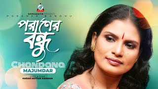 Poraner Bondhu  Chandana Majumdar  পরানের বন্ধু  Music Video [upl. by Ahsimik]