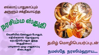 நரசிம்ம ஸ்துதி தமிழ் மொழிபெயர்ப்பு மற்றும் தமிழாக்கத்துடன்  Narasimha Stuthi  Tamil translation [upl. by Nolita]