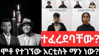 ሞቶ የተገኘው ታዋቂ አርቲስት  የነ ጆን ዳንኤል የፍርድ ቤት ዉሎ  ሰበር መረጃ [upl. by Arikahc666]