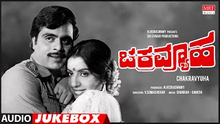 Chakravyuha Kannada Movie Songs Audio Jukebox  Ambareesh Ambika  Kannada Old Songs ಚಕ್ರವ್ಯೂಹ [upl. by Eidahs]