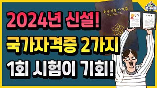 2024년에 새로 생기는 국가자격증 2가지 1회 시험이 기회 [upl. by Oirelav]