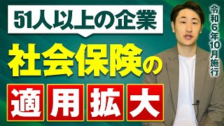 2024年10月から51人以上の企業で社会保険の適用拡大が開始！ [upl. by Annohsak]