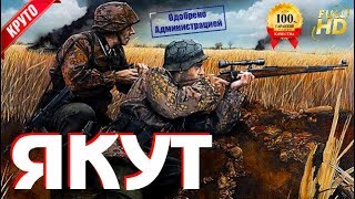 Выдающийся Снайпер Якут Русская История о ВОВ в HD качестве [upl. by Adan110]