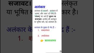 अलंकार की परिभाषा  alankar ke bhed  shorts [upl. by Pisarik]