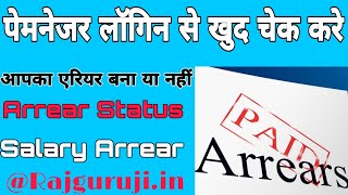 Salary Arrear Process Status Check Kaise Kare Salary arrear Kaise Check Kare Paymanager Par Arrear [upl. by Hertha]