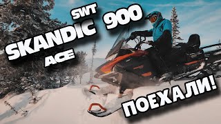 Тестдрайв SKANDIC 900 SWT ACE [upl. by Rehpitsirhc]