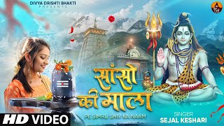 Sanso Ki Mala Pe Simru Shiv Ka Naam  Sejal Keshari  सांसो की माला  Shiv Bhajan Bhakti Song 2024 [upl. by Nannarb794]