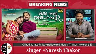 Chhodine javathi jeev nai jato re  NareshThakor new song 2024  Dhvani Production 2024 [upl. by Aisile]