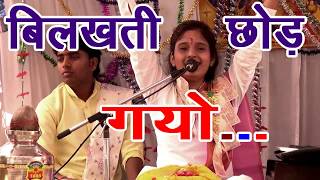 शास्त्री साधना वघेल  बिलखती छोड़ गयो सांबरिया  SUPARHIT BHAJAN [upl. by Aronaele]